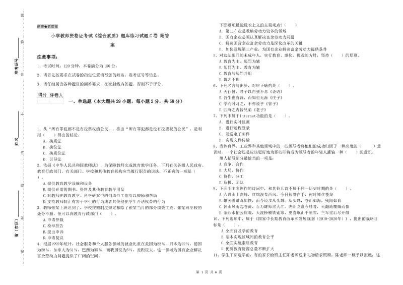 小学教师资格证考试《综合素质》题库练习试题C卷 附答案.doc_第1页