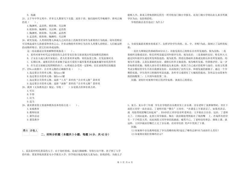 小学教师资格证考试《综合素质》题库练习试题C卷 附答案.doc_第3页