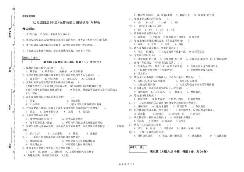 幼儿园四级(中级)保育员能力测试试卷 附解析.doc_第1页