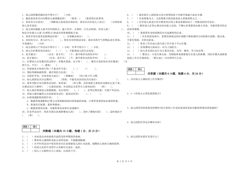 幼儿园四级(中级)保育员能力测试试卷 附解析.doc_第2页