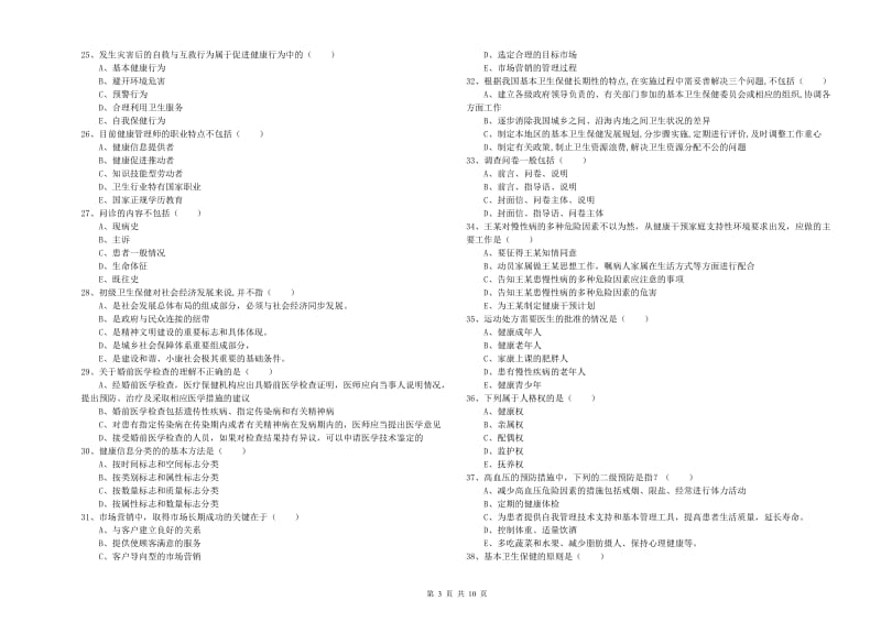 助理健康管理师（国家职业资格三级）《理论知识》自我检测试题B卷.doc_第3页