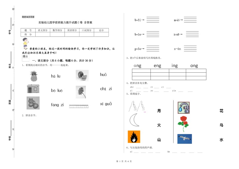 实验幼儿园学前班能力提升试题C卷 含答案.doc_第1页