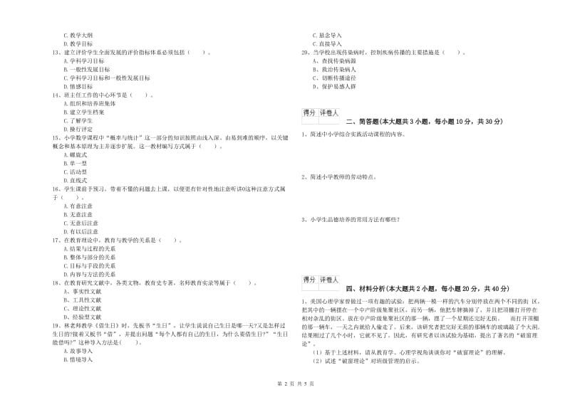 小学教师职业资格《教育教学知识与能力》过关检测试题B卷 附答案.doc_第2页