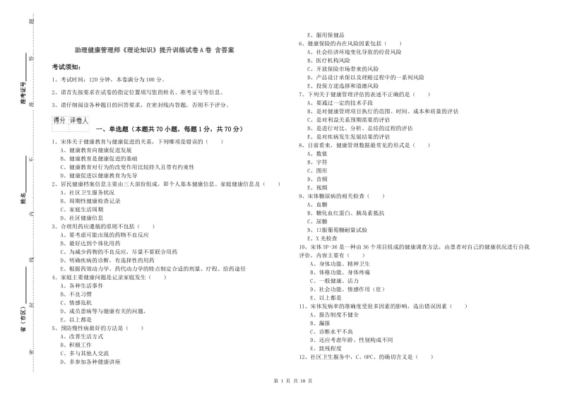 助理健康管理师《理论知识》提升训练试卷A卷 含答案.doc_第1页