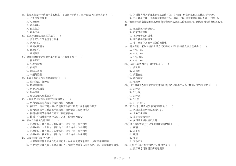 助理健康管理师《理论知识》提升训练试卷A卷 含答案.doc_第3页