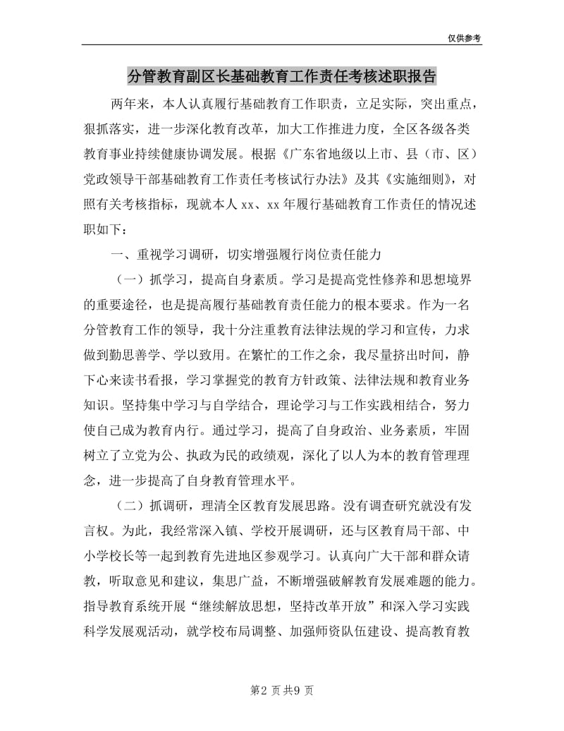 分管教育副区长基础教育工作责任考核述职报告.doc_第2页