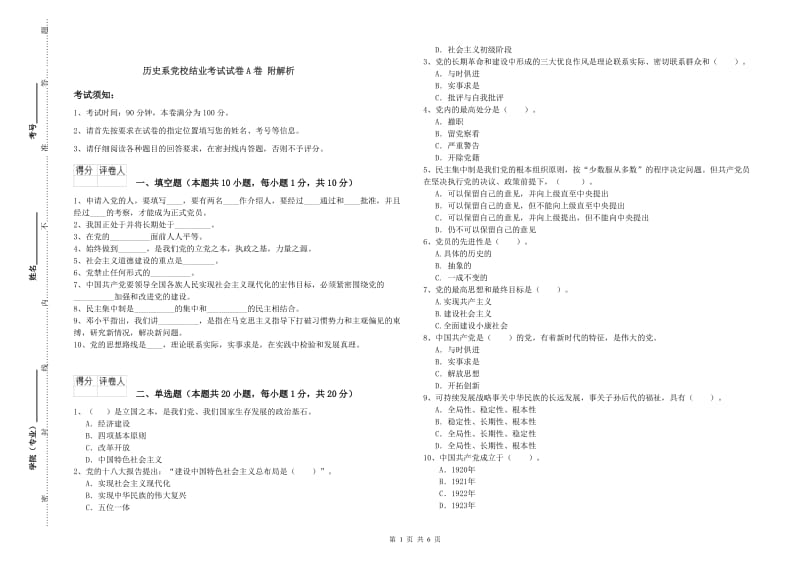 历史系党校结业考试试卷A卷 附解析.doc_第1页