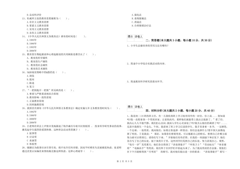 小学教师资格考试《教育教学知识与能力》过关练习试卷D卷 附答案.doc_第2页