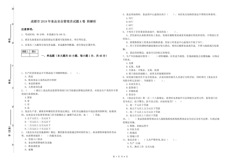 成都市2019年食品安全管理员试题A卷 附解析.doc_第1页