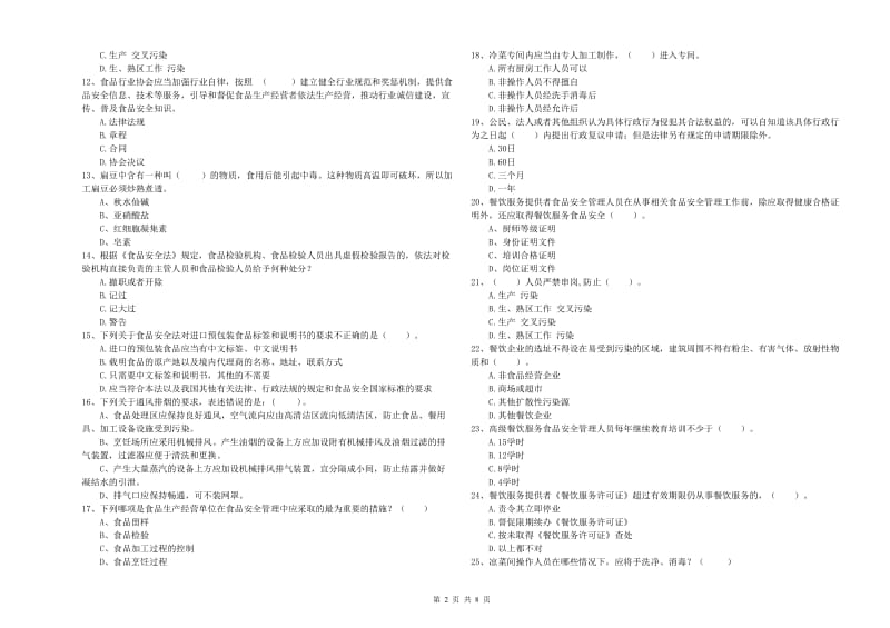 成都市2019年食品安全管理员试题A卷 附解析.doc_第2页