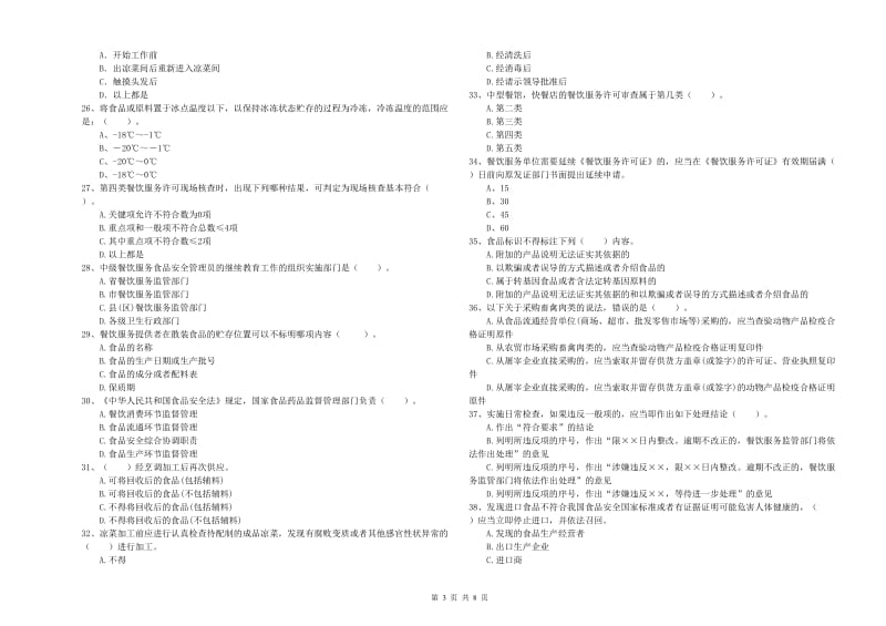 成都市2019年食品安全管理员试题A卷 附解析.doc_第3页