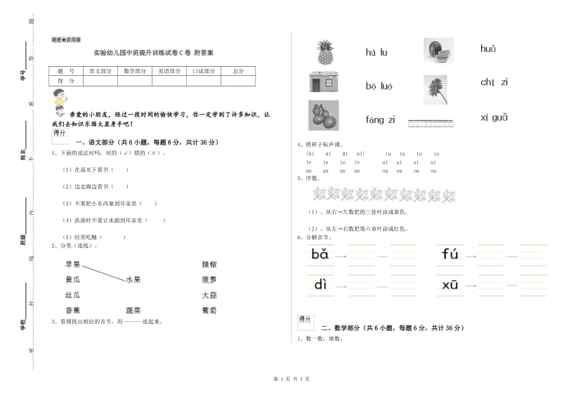 实验幼儿园中班提升训练试卷C卷 附答案.doc_第1页