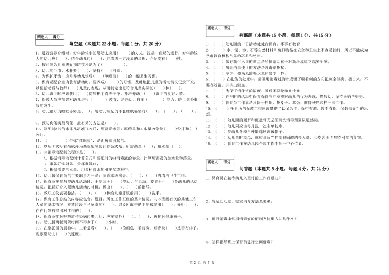 幼儿园一级保育员考前检测试卷 附答案.doc_第2页