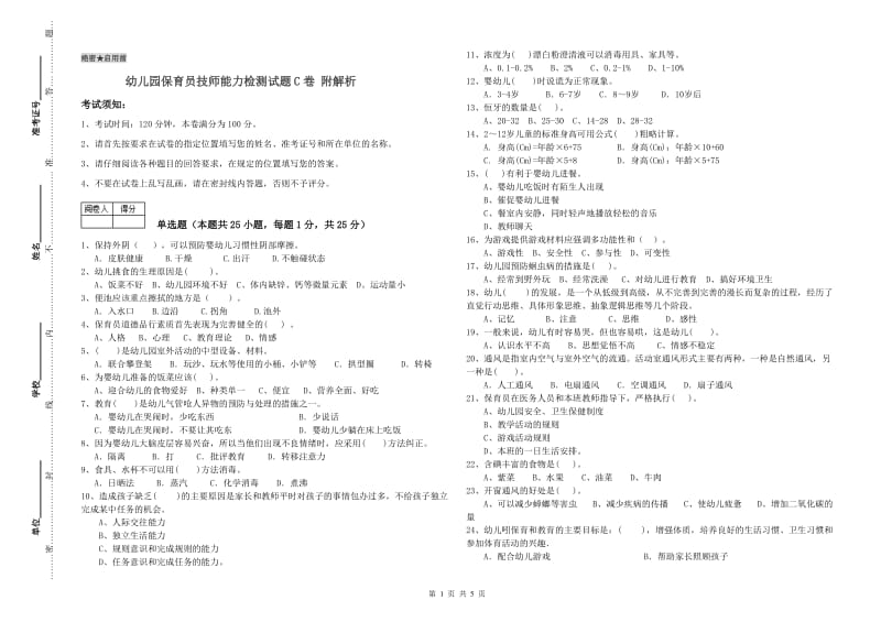 幼儿园保育员技师能力检测试题C卷 附解析.doc_第1页