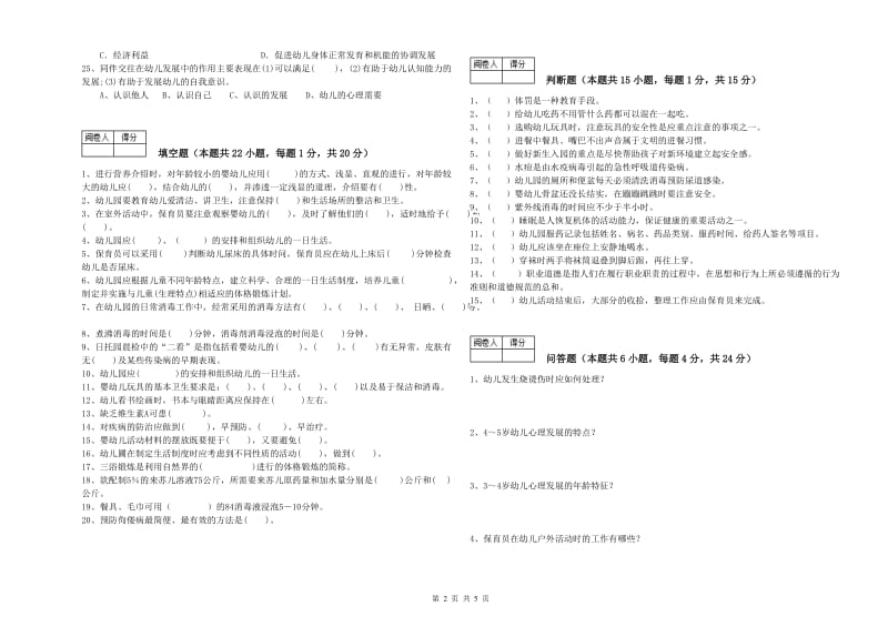 幼儿园保育员技师能力检测试题C卷 附解析.doc_第2页