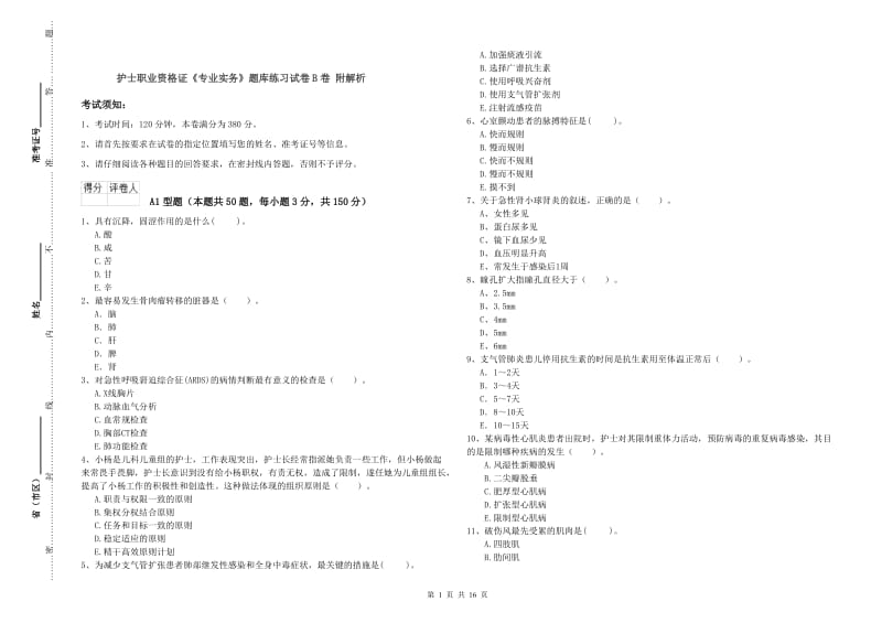 护士职业资格证《专业实务》题库练习试卷B卷 附解析.doc_第1页