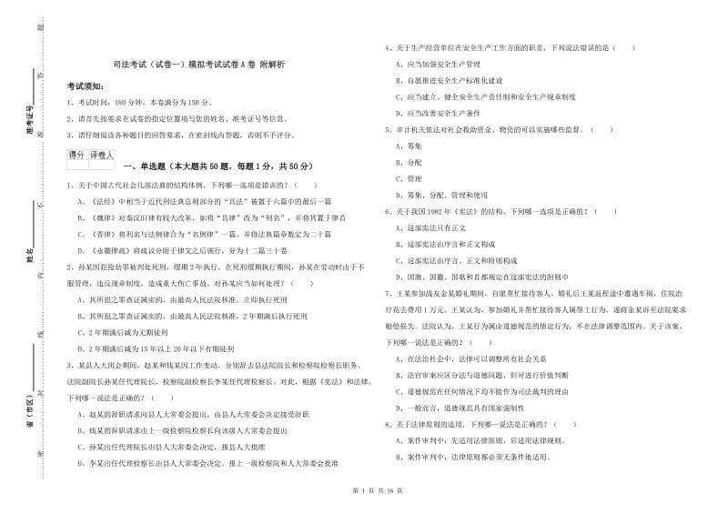 司法考试（试卷一）模拟考试试卷A卷 附解析.doc_第1页