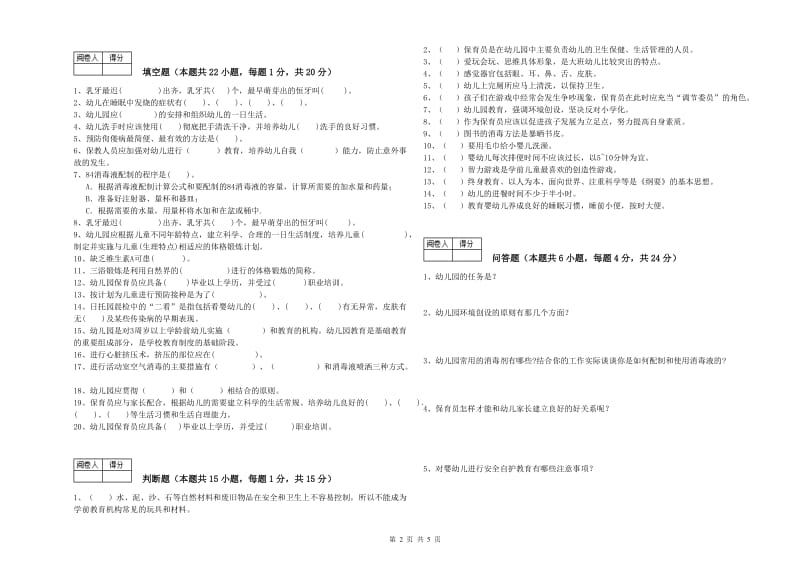 幼儿园保育员高级技师每周一练试卷A卷 含答案.doc_第2页