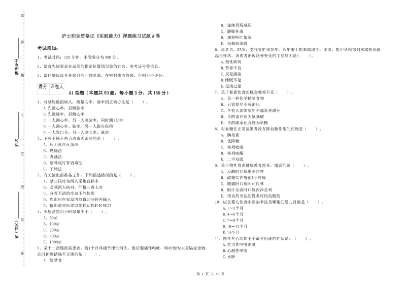 护士职业资格证《实践能力》押题练习试题A卷.doc_第1页