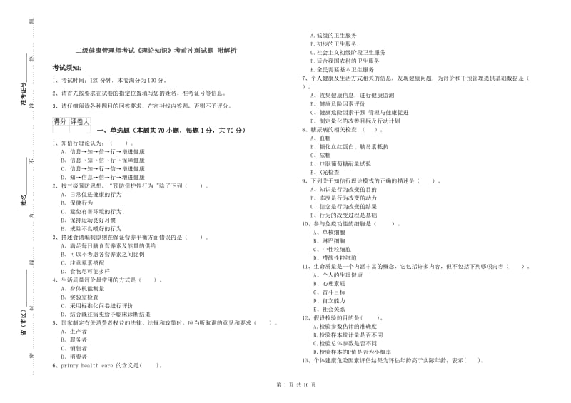 二级健康管理师考试《理论知识》考前冲刺试题 附解析.doc_第1页