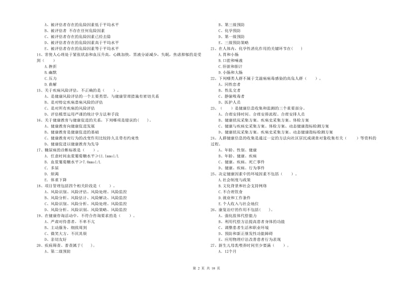 二级健康管理师考试《理论知识》考前冲刺试题 附解析.doc_第2页