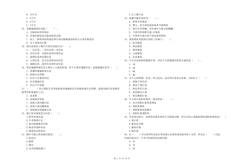 二级健康管理师考试《理论知识》考前冲刺试题 附解析.doc_第3页