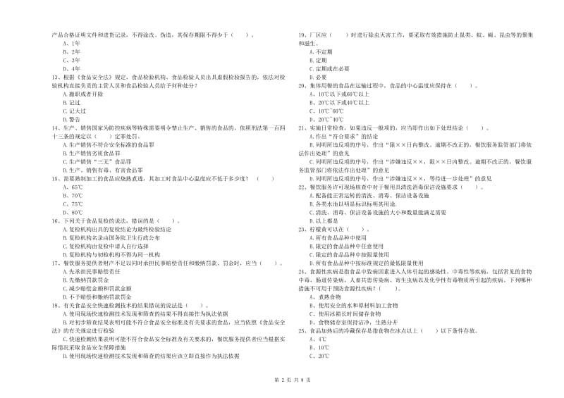 内江市2019年食品安全管理员试题 附解析.doc_第2页