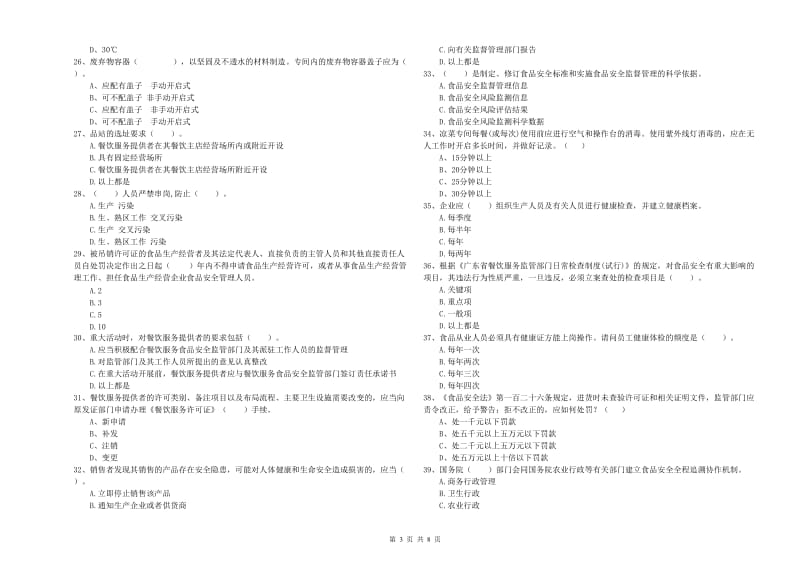 内江市2019年食品安全管理员试题 附解析.doc_第3页