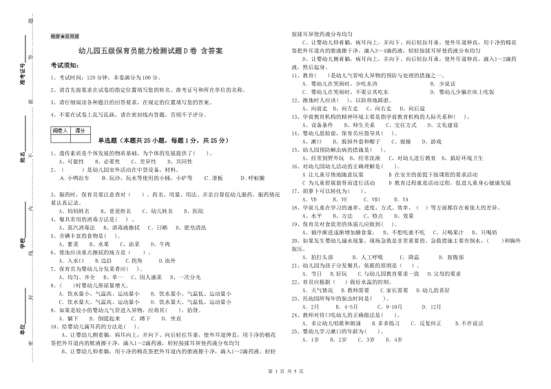 幼儿园五级保育员能力检测试题D卷 含答案.doc_第1页