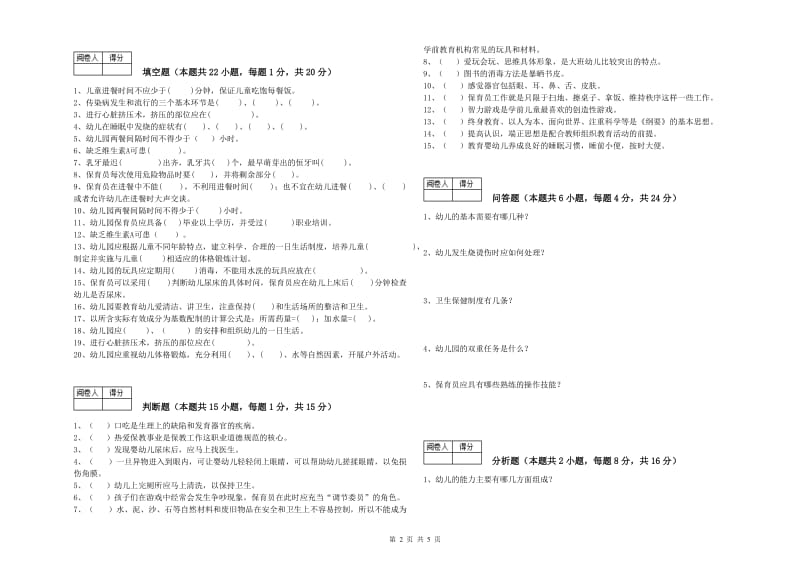 幼儿园五级保育员能力检测试题D卷 含答案.doc_第2页