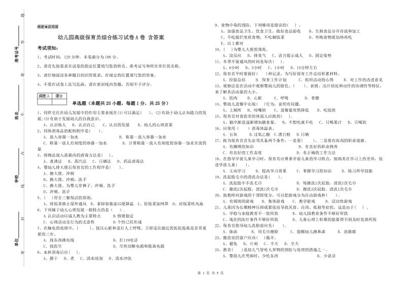 幼儿园高级保育员综合练习试卷A卷 含答案.doc_第1页