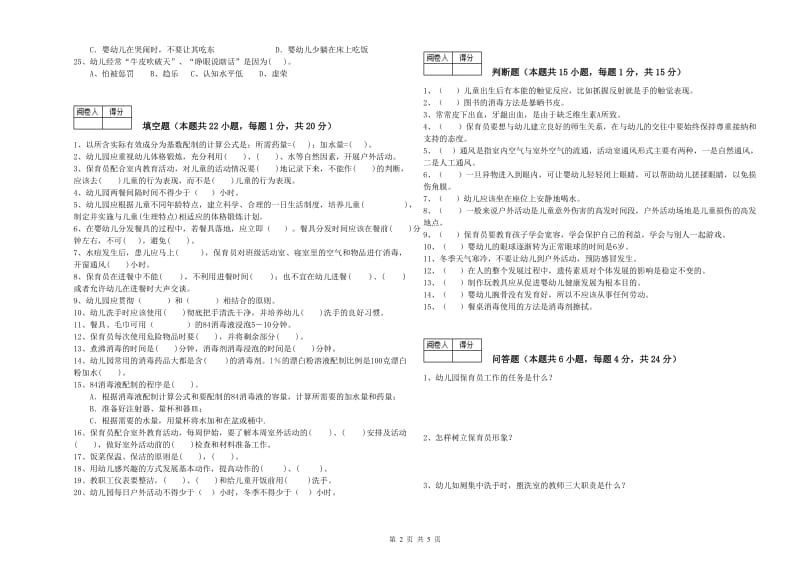 幼儿园高级保育员综合练习试卷A卷 含答案.doc_第2页