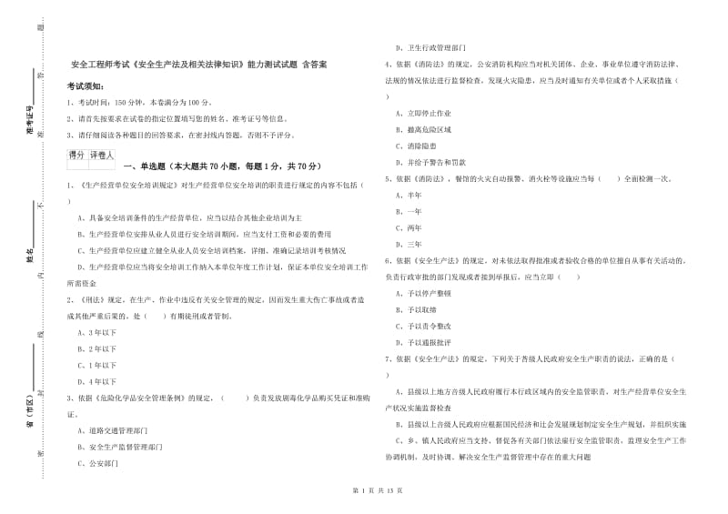 安全工程师考试《安全生产法及相关法律知识》能力测试试题 含答案.doc_第1页