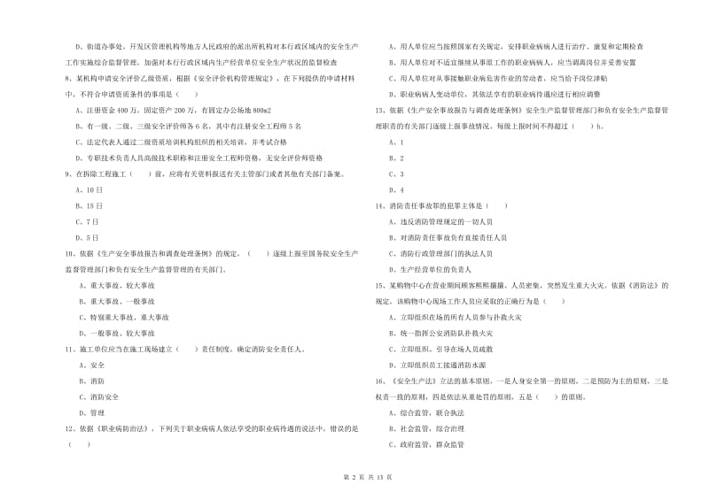 安全工程师考试《安全生产法及相关法律知识》能力测试试题 含答案.doc_第2页