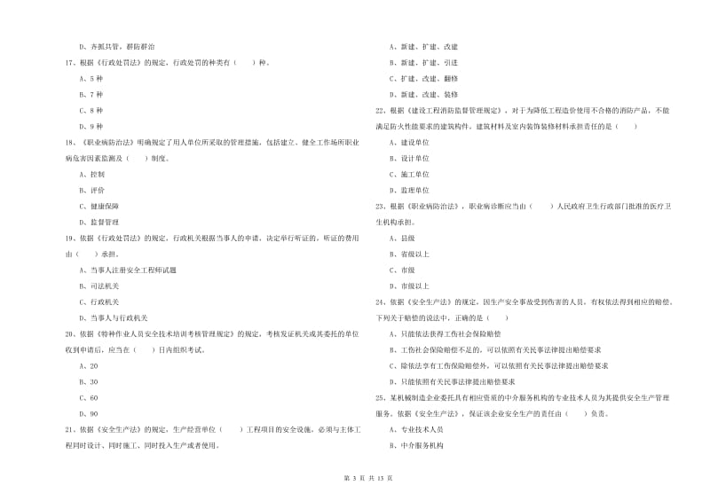 安全工程师考试《安全生产法及相关法律知识》能力测试试题 含答案.doc_第3页