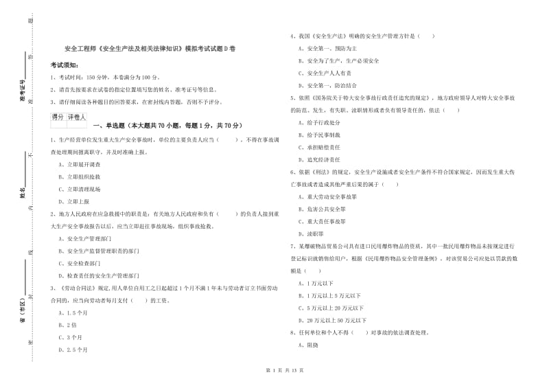 安全工程师《安全生产法及相关法律知识》模拟考试试题D卷.doc_第1页