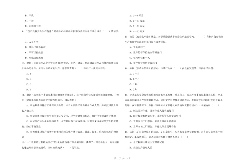 安全工程师《安全生产法及相关法律知识》模拟考试试题D卷.doc_第2页