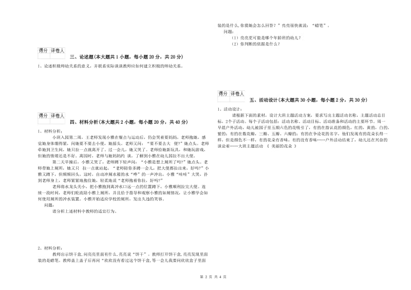 国家教师资格证考试《保教知识与能力（幼儿）》综合练习试题B卷 含答案.doc_第2页