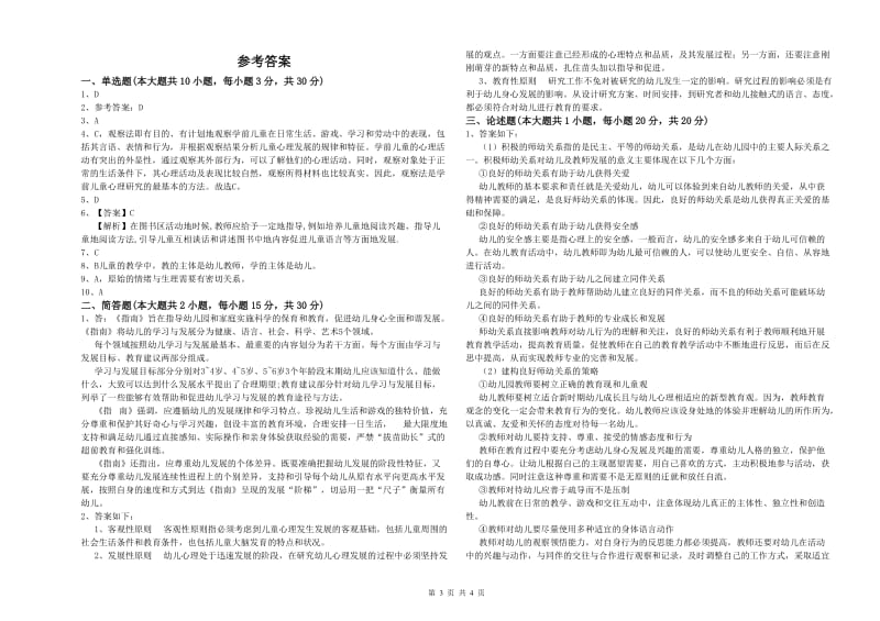 国家教师资格证考试《保教知识与能力（幼儿）》综合练习试题B卷 含答案.doc_第3页