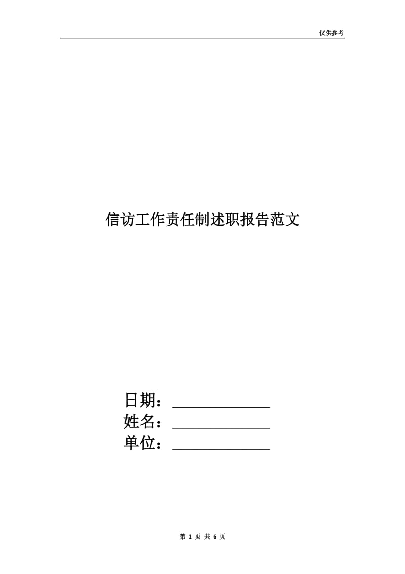 信访工作责任制述职报告范文.doc_第1页