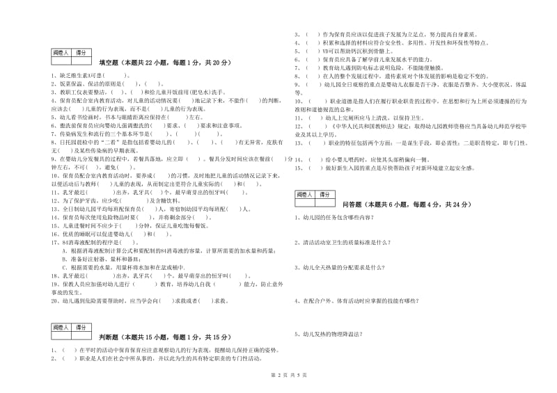 幼儿园三级(高级)保育员提升训练试卷B卷 含答案.doc_第2页