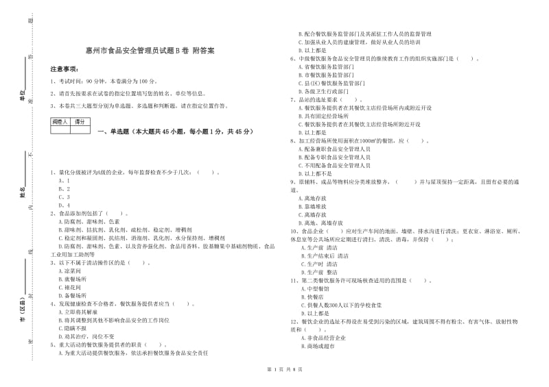 惠州市食品安全管理员试题B卷 附答案.doc_第1页