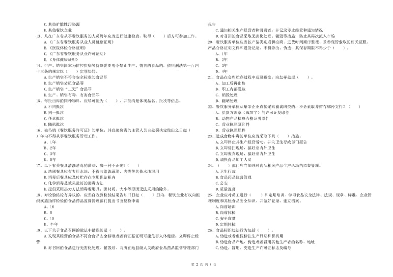 惠州市食品安全管理员试题B卷 附答案.doc_第2页