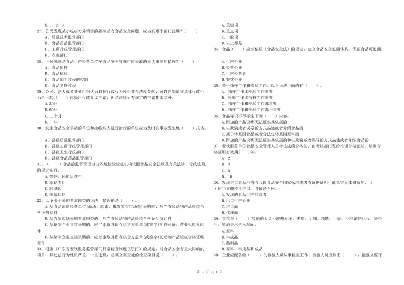 惠州市食品安全管理员试题B卷 附答案.doc_第3页