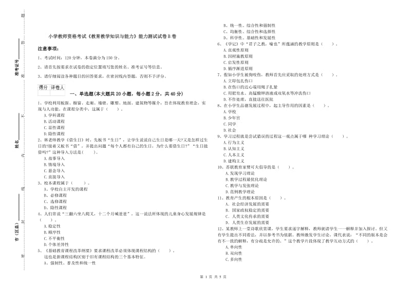 小学教师资格考试《教育教学知识与能力》能力测试试卷B卷.doc_第1页