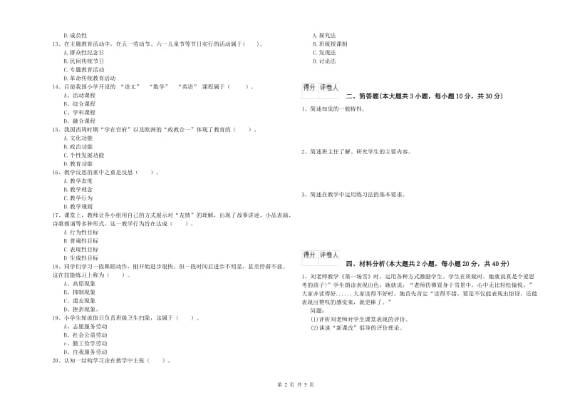 小学教师资格考试《教育教学知识与能力》能力测试试卷B卷.doc_第2页