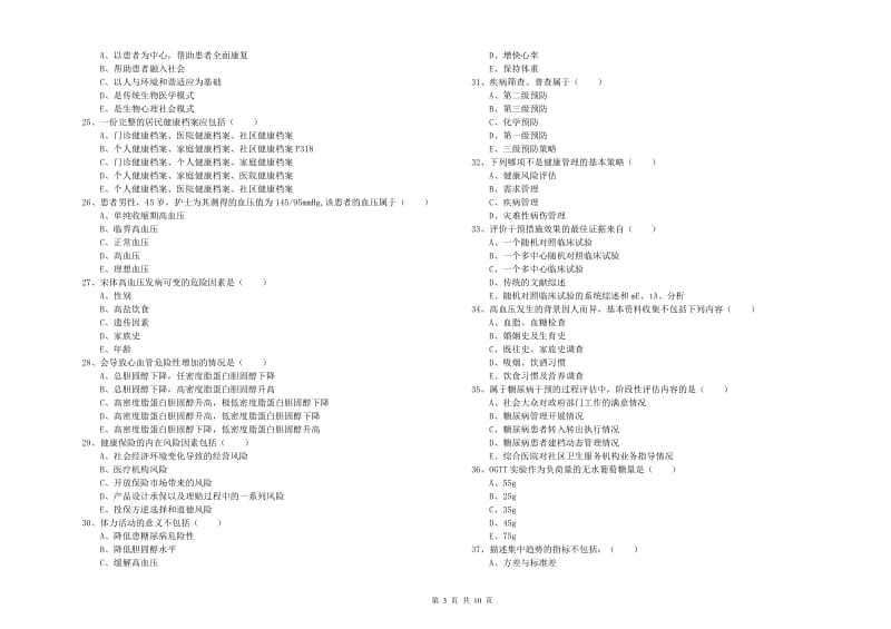 助理健康管理师（国家职业资格三级）《理论知识》考前练习试卷B卷 附解析.doc_第3页