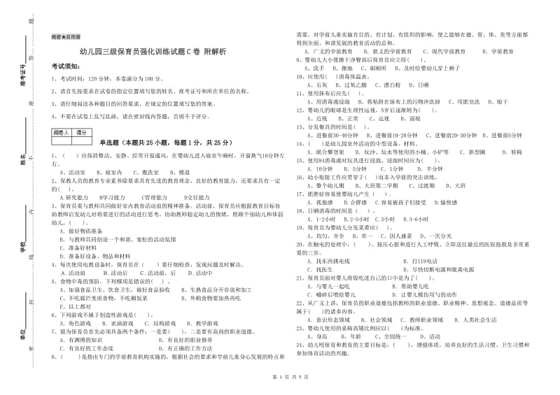 幼儿园三级保育员强化训练试题C卷 附解析.doc_第1页