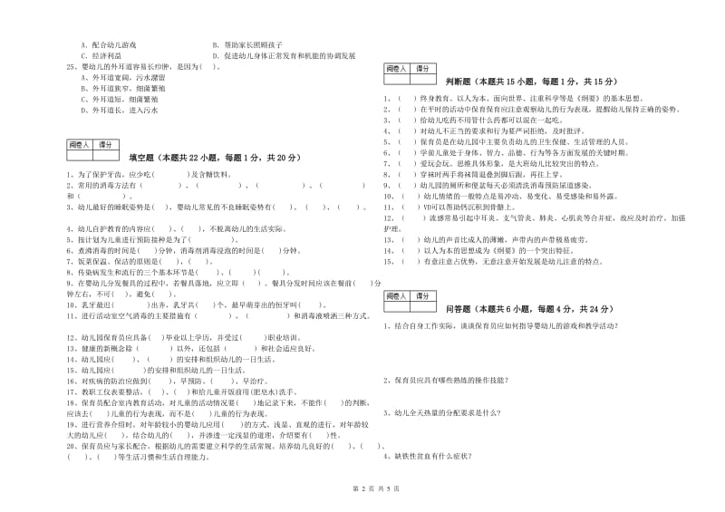 幼儿园三级保育员强化训练试题C卷 附解析.doc_第2页