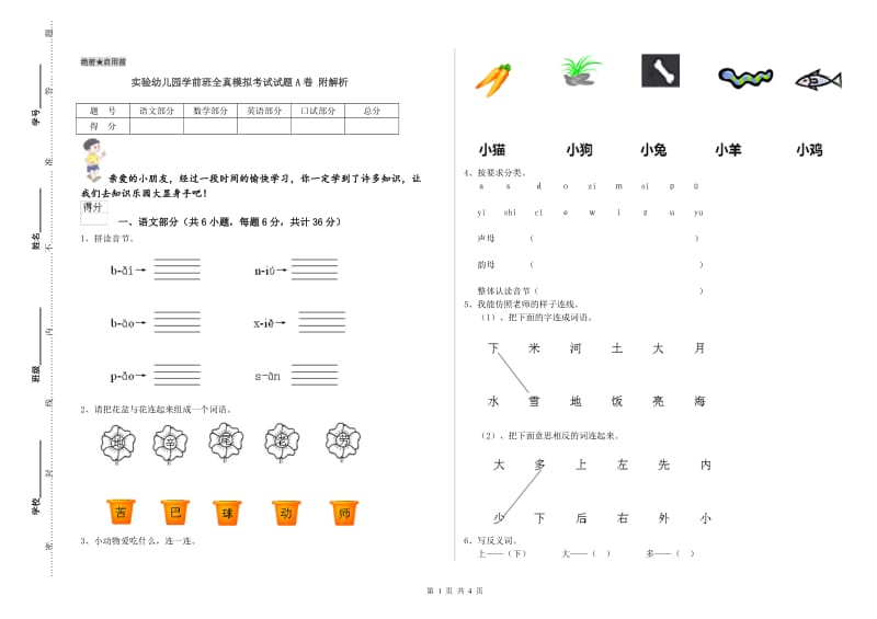 实验幼儿园学前班全真模拟考试试题A卷 附解析.doc_第1页